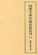 内閣文庫所蔵史籍叢刊  72　御徒方万年記　5