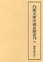 内閣文庫所蔵史籍叢刊  73　御徒方万年記　6