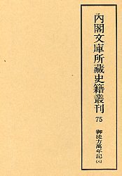 内閣文庫所蔵史籍叢刊 75 御徒方万年記 8
