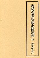 内閣文庫所蔵史籍叢刊  75　御徒方万年記　8