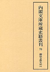 内閣文庫所蔵史籍叢刊  76　御徒方万年記　9
