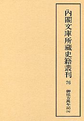 内閣文庫所蔵史籍叢刊 76 御徒方万年記 9