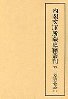 内閣文庫所蔵史籍叢刊  77　御徒方万年記　10