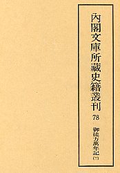 内閣文庫所蔵史籍叢刊  78　御徒方万年記　11