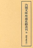 内閣文庫所蔵史籍叢刊  78　御徒方万年記　11