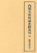 内閣文庫所蔵史籍叢刊  79　御徒方万年記　12