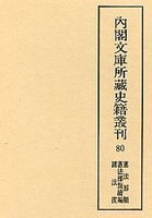 内閣文庫所蔵史籍叢刊  80　憲法部類・同続編・諸法度