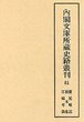 内閣文庫所蔵史籍叢刊  81　慶延略記・枯木集・江城年録