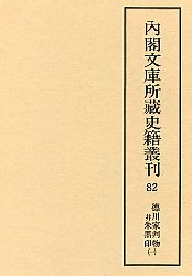 内閣文庫所蔵史籍叢刊  82　徳川家判物并朱黒印　1