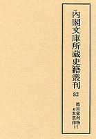 内閣文庫所蔵史籍叢刊  82　徳川家判物并朱黒印　1