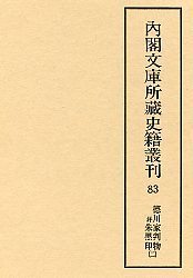 内閣文庫所蔵史籍叢刊  83　徳川家判物并朱黒印　2