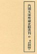 内閣文庫所蔵史籍叢刊  83　徳川家判物并朱黒印　2
