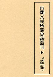 内閣文庫所蔵史籍叢刊  84　徳川家判物并朱黒印　3