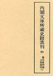 内閣文庫所蔵史籍叢刊  84　徳川家判物并朱黒印　3