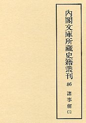内閣文庫所蔵史籍叢刊  86　諸事留（御用部屋）  2