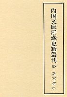 内閣文庫所蔵史籍叢刊  86　諸事留（御用部屋）  2