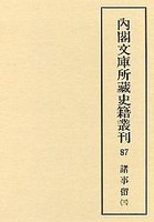 内閣文庫所蔵史籍叢刊  87　諸事留（御用部屋）  3