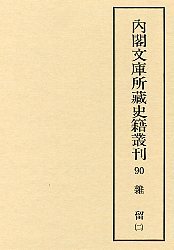 内閣文庫所蔵史籍叢刊  90　雑留（御用部屋）  2