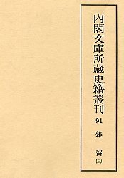 内閣文庫所蔵史籍叢刊  91　雑留（御用部屋）  3