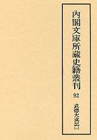 内閣文庫所蔵史籍叢刊  92　武徳大成記　1
