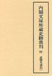 内閣文庫所蔵史籍叢刊  92　武徳大成記　1