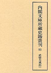 内閣文庫所蔵史籍叢刊  93　武徳大成記　2