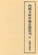 内閣文庫所蔵史籍叢刊  93　武徳大成記　2