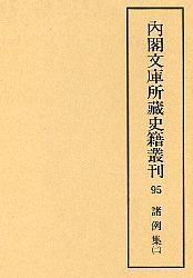 内閣文庫所蔵史籍叢刊  95　諸例集　2