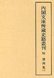 内閣文庫所蔵史籍叢刊  95　諸例集　2