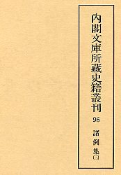 内閣文庫所蔵史籍叢刊  96　諸例集　3