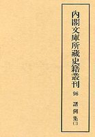 内閣文庫所蔵史籍叢刊  96　諸例集　3