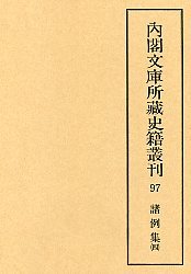 内閣文庫所蔵史籍叢刊  97　諸例集　4