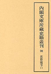 内閣文庫所蔵史籍叢刊  98　真際随筆　1