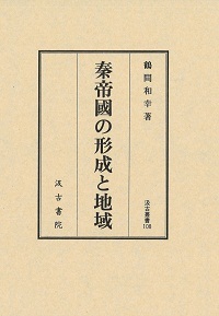 汲古叢書108　秦帝國の形成と地域