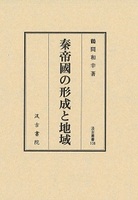 汲古叢書108　秦帝國の形成と地域