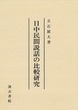 日中民間説話の比較研究