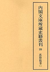 内閣文庫所蔵史籍叢刊 99 真際随筆 2