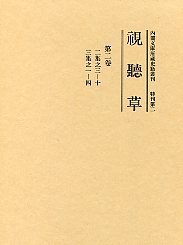 視聴草　(2)（第13冊～第24冊）