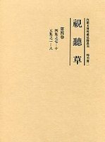 視聴草　(4)（第37冊～第48冊）