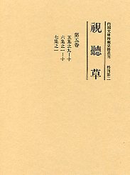 視聴草　(5)（第49冊～第61冊）