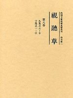 視聴草　(8)（第88冊～第100冊）