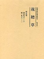 視聴草　(9)（第101冊～第112冊）