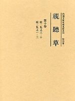 視聴草　(10)（第113冊～第123冊）