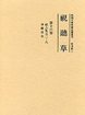 視聴草　(16)（第169冊～176冊）