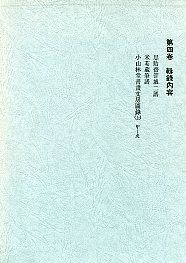 日本書論集成　(4)思胎齋管城二譜ほか