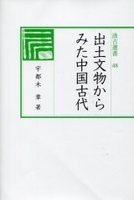 汲古選書　48　出土文物からみた中国古代