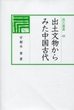 汲古選書　48　出土文物からみた中国古代