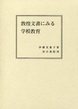 敦煌文書にみる学校教育