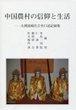 中国農村の信仰と生活