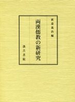 両漢儒教の新研究